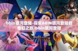 bbin银河登陆-探索BBIN银河登陆的奇幻之旅-bbin银河登陆