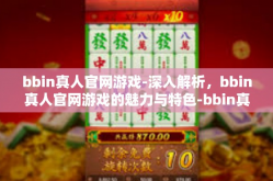 bbin真人官网游戏-深入解析，bbin真人官网游戏的魅力与特色-bbin真人官网游戏