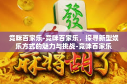 竞咪百家乐-竞咪百家乐，探寻新型娱乐方式的魅力与挑战-竞咪百家乐