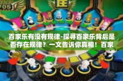 百家乐有没有规律-探寻百家乐背后是否存在规律？一文告诉你真相！百家乐有没有规律