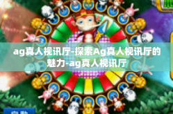 ag真人视讯厅-探索Ag真人视讯厅的魅力-ag真人视讯厅