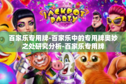 百家乐专用牌-百家乐中的专用牌奥妙之处研究分析-百家乐专用牌