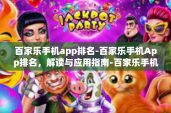 百家乐手机app排名-百家乐手机App排名，解读与应用指南-百家乐手机app排名