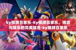 ky棋牌百家乐-Ky棋牌百家乐，博弈与娱乐的完美结合-ky棋牌百家乐