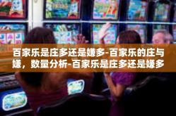 百家乐是庄多还是嫌多-百家乐的庄与嫌，数量分析-百家乐是庄多还是嫌多