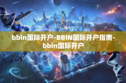 bbin国际开户-BBIN国际开户指南-bbin国际开户
