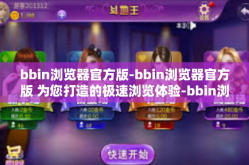 bbin浏览器官方版-bbin浏览器官方版 为您打造的极速浏览体验-bbin浏览器官方版