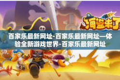 百家乐最新网址-百家乐最新网址—体验全新游戏世界-百家乐最新网址