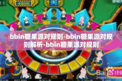bbin糖果派对规则-bbin糖果派对规则解析-bbin糖果派对规则