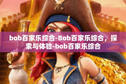 bob百家乐综合-Bob百家乐综合，探索与体验-bob百家乐综合