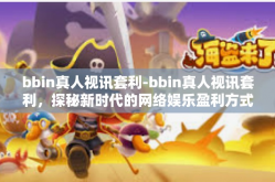 bbin真人视讯套利-bbin真人视讯套利，探秘新时代的网络娱乐盈利方式-bbin真人视讯套利