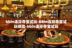 bbin连环夺宝试玩-BBin连环夺宝试玩体验-bbin连环夺宝试玩