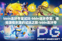 bbin连环夺宝试玩-bbin连环夺宝，体验激情刺激的试玩之旅-bbin连环夺宝试玩
