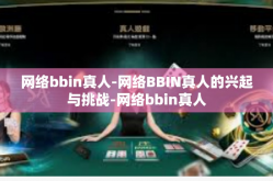 网络bbin真人-网络BBIN真人的兴起与挑战-网络bbin真人
