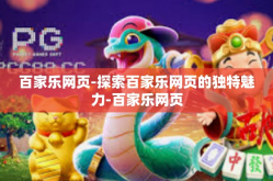 百家乐网页-探索百家乐网页的独特魅力-百家乐网页