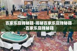 百家乐赢钱秘籍-揭秘百家乐赢钱秘籍-百家乐赢钱秘籍