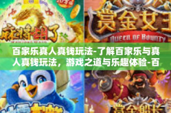 百家乐真人真钱玩法-了解百家乐与真人真钱玩法，游戏之道与乐趣体验-百家乐真人真钱玩法