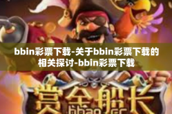 bbin彩票下载-关于bbin彩票下载的相关探讨-bbin彩票下载