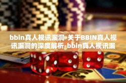 bbin真人视讯漏洞-关于BBIN真人视讯漏洞的深度解析-bbin真人视讯漏洞