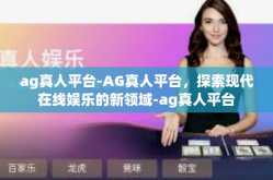 ag真人平台-AG真人平台，探索现代在线娱乐的新领域-ag真人平台