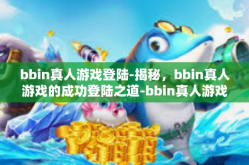 bbin真人游戏登陆-揭秘，bbin真人游戏的成功登陆之道-bbin真人游戏登陆