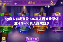 og真人游戏登录-OG真人游戏登录体验分享-og真人游戏登录