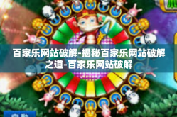 百家乐网站破解-揭秘百家乐网站破解之道-百家乐网站破解