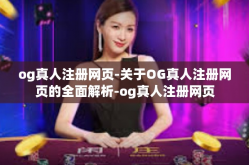 og真人注册网页-关于OG真人注册网页的全面解析-og真人注册网页