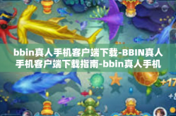 bbin真人手机客户端下载-BBIN真人手机客户端下载指南-bbin真人手机客户端下载