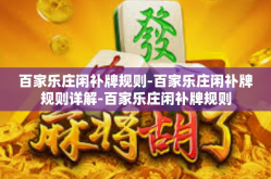百家乐庄闲补牌规则-百家乐庄闲补牌规则详解-百家乐庄闲补牌规则