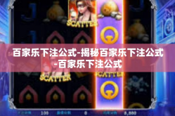 百家乐下注公式-揭秘百家乐下注公式-百家乐下注公式