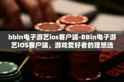 bbin电子游艺ios客户端-BBin电子游艺iOS客户端，游戏爱好者的理想选择-bbin电子游艺ios客户端
