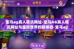 宝马ag真人视讯网址-宝马AG真人视讯网址与虚拟世界的新体验-宝马ag真人视讯网址
