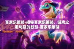 百家乐策略-揭秘百家乐策略，游戏之道与赢的智慧-百家乐策略