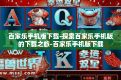 百家乐手机版下载-探索百家乐手机版的下载之旅-百家乐手机版下载