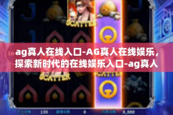 ag真人在线入口-AG真人在线娱乐，探索新时代的在线娱乐入口-ag真人在线入口