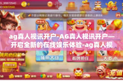 ag真人视讯开户-AG真人视讯开户—开启全新的在线娱乐体验-ag真人视讯开户
