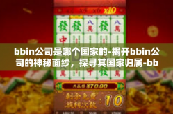 bbin公司是哪个国家的-揭开bbin公司的神秘面纱，探寻其国家归属-bbin公司是哪个国家的
