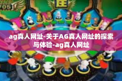 ag真人网址-关于AG真人网址的探索与体验-ag真人网址