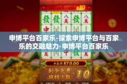 申博平台百家乐-探索申博平台与百家乐的交融魅力-申博平台百家乐