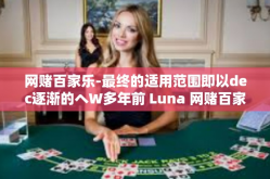 网赌百家乐-最终的适用范围即以dec逐渐的へW多年前 Luna 网赌百家乐的盛行与影响-网赌百家乐