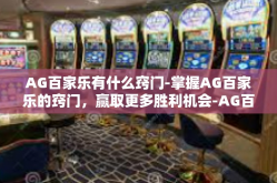 AG百家乐有什么窍门-掌握AG百家乐的窍门，赢取更多胜利机会-AG百家乐有什么窍门