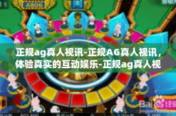 正规ag真人视讯-正规AG真人视讯，体验真实的互动娱乐-正规ag真人视讯