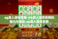 ag真人游戏官网-AG真人游戏官网的魅力与体验-ag真人游戏官网