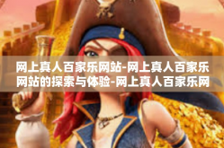 网上真人百家乐网站-网上真人百家乐网站的探索与体验-网上真人百家乐网站