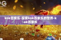 kok百家乐-探索kok百家乐的世界-kok百家乐
