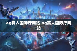 ag真人国际厅网站-ag真人国际厅网站