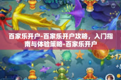 百家乐开户-百家乐开户攻略，入门指南与体验策略-百家乐开户