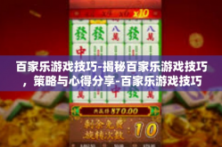 百家乐游戏技巧-揭秘百家乐游戏技巧，策略与心得分享-百家乐游戏技巧