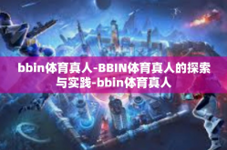 bbin体育真人-BBIN体育真人的探索与实践-bbin体育真人